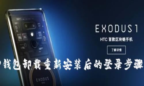 : TP钱包卸载重新安装后的登录步骤指南