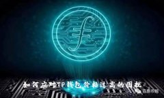 如何应对TP钱包价格过高的困扰