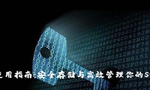 STX钱包使用指南：安全存储与高效管理你的Stacks资产