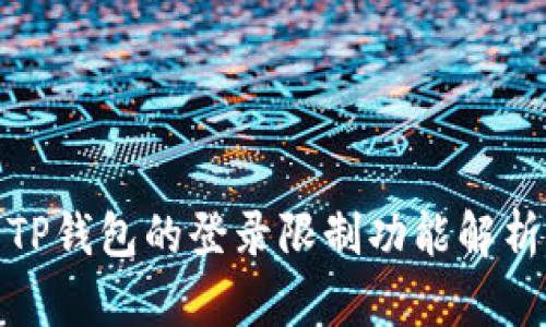 TP钱包的登录限制功能解析