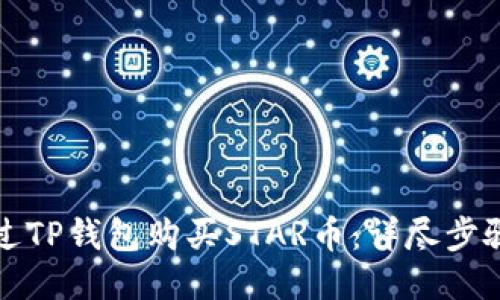 如何通过TP钱包购买STAR币：详尽步骤与指南
