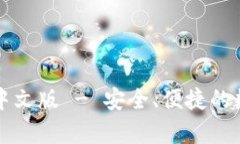 比特币钱包官方下载中文版 - 安全、便捷的数字