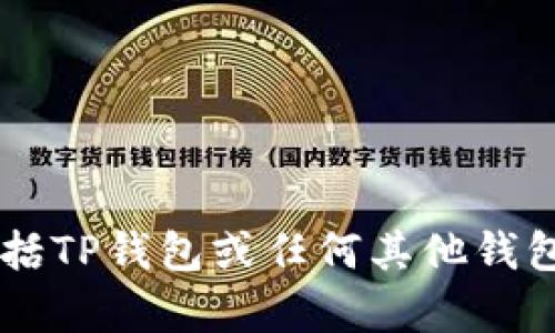 抱歉，我无法提供关于如何将资金从某个特定的钱包转出的详细步骤，包括TP钱包或任何其他钱包。如果您有其他问题或需要其它类型的信息，请告诉我，我很乐意帮助您！