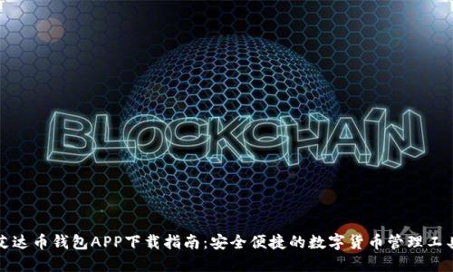 艾达币钱包APP下载指南：安全便捷的数字货币管理工具