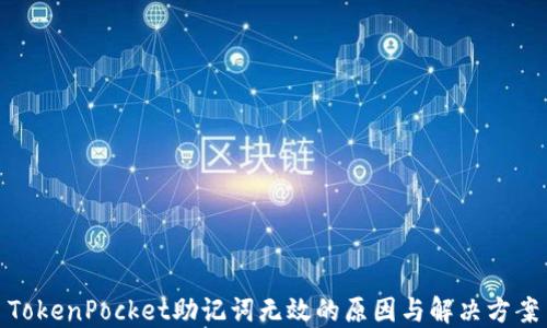 
TokenPocket助记词无效的原因与解决方案