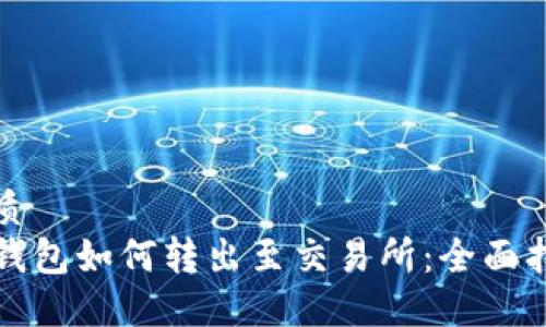 优质
TP钱包如何转出至交易所：全面指南