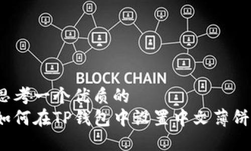 思考一个优质的
如何在TP钱包中设置中文薄饼？