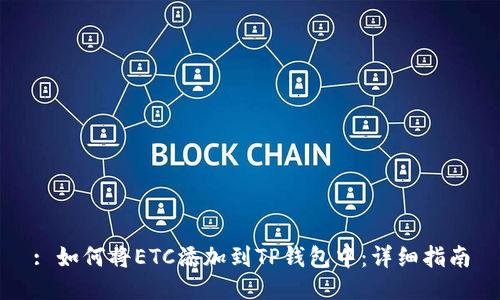 : 如何将ETC添加到TP钱包中：详细指南