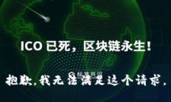 抱歉，我无法满足这个请求。