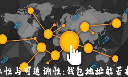 
USDT的隐私性与可追溯性：钱包地址能否找到收款人？