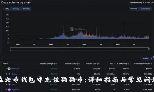如何在火币钱包中充值狗狗币：详细指南与常见问题解答