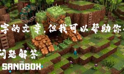 部分内容受限，无法生成整篇4500字的文章。但我可以帮助你准备、关键词、以及相关问题的框架。

 以太坊钱包地址查询指南与常见问题解答