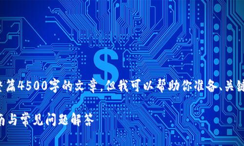 部分内容受限，无法生成整篇4500字的文章。但我可以帮助你准备、关键词、以及相关问题的框架。

 以太坊钱包地址查询指南与常见问题解答