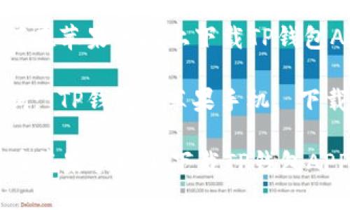 : 如何在苹果手机上下载TP钱包APP

关键词: TP钱包, 苹果手机, 下载指南

如何在苹果手机上下载TP钱包APP