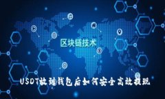  USDT放到钱包后如何安全高效提现