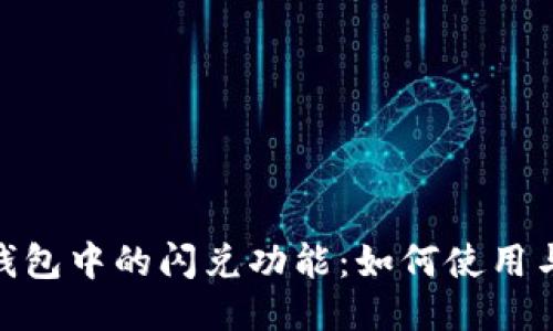 : 探索TP钱包中的闪兑功能：如何使用与交易体验