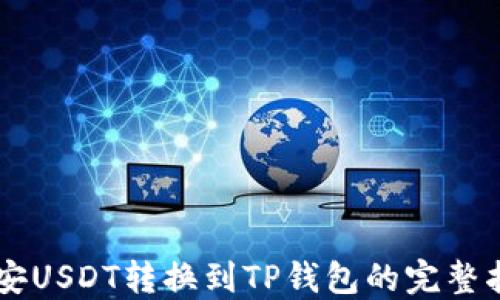 
币安USDT转换到TP钱包的完整指南