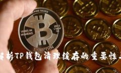 全面解析TP钱包清理缓存的重要性与方法