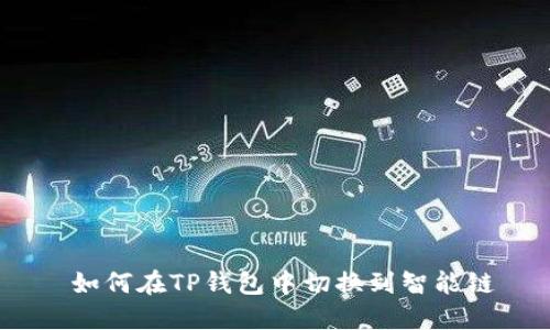  如何在TP钱包中切换到智能链