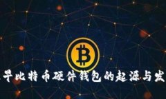 最早比特币硬件钱包的起源与发展