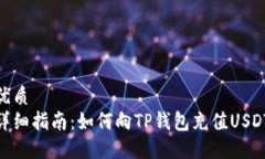 优质详细指南：如何向TP钱包充值USDT