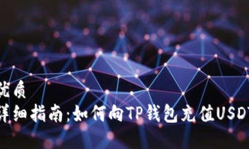 优质
详细指南：如何向TP钱包充值USDT