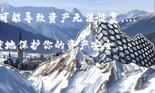 

  如何将SHIB提取到个人钱包的详细指南 / 
```

关键词

 guanjianci SHIB, 钱包, 转账 /guanjianci 
```

引言

在当今加密货币的世界，有很多投资者选择购买SHIB（Shiba Inu）以期望获得收益。与任何其他加密货币一样，安全存储是至关重要的。将SHIB提取到个人钱包是一种确保资产安全的有效方法。在本指南中，我们将逐步介绍如何将SHIB提取到个人钱包。


了解SHIB和钱包的类型

在开始之前，您需要了解SHIB是什么以及个人钱包的不同类型。Shiba Inu（SHIB）是一种去中心化的加密货币，因其趣味性和社区驱动的特性而受到广泛关注。为了安全存储SHIB，您需要一个适合的加密货币钱包。


加密货币钱包分为硬件钱包和软件钱包。硬件钱包是一种物理设备，能够提供更高的安全性，适合长期存储；而软件钱包则是通过互联网访问的应用程序，适合日常交易。选择合适的钱包类型可以保障您的资产安全。


步骤一：选择适合的个人钱包

首先，您需要选择一个可靠的加密货币钱包来接收和存储您的SHIB。常见的钱包选择包括MetaMask、Trust Wallet和Ledger等。其中，Ledger和Trezor等硬件钱包具备最高的安全性。软件钱包则通常更加易于使用且适合新手。


在选择钱包时，请确保钱包支持SHIB，同时查看社区反馈和安全性评价。建议您选择知名度高、已经经过多次验证的钱包，以减少潜在的风险。


步骤二：创建钱包帐号

选择完钱包后，您需要创建一个账号。如果您使用的是硬件钱包，则需要按照说明书设置设备并创建账户。如果是软件钱包，请下载并安装相关应用程序，按照提示完成家庭设置，包括生成助记词和私钥。


请务必妥善保管您的助记词和私钥，这是您访问钱包的唯一方式，如果丢失将无法恢复。建议将其写下来并保存在安全的地方，不要轻易与他人分享。


步骤三：连接交易所账户

在将SHIB提取到个人钱包之前，您需要将交易所账户与钱包进行连接。登录您购买SHIB的交易所，比如Binance或Coinbase，然后找到“提款”或“提取”选项。


在提现界面输入您个人钱包的地址。这个地址是您的SHIB存储位置，在钱包应用中可以找到，一定要确保地址的完整性和正确性，任何错误都可能导致资产丢失。


步骤四：填写提款信息

接下来，您需要输入提取的数量以及选择网络。如果您的交易所支持多种转账网络，请选择合适的网络。确保您选择的是SHIB所支持的网络，以避免潜在的资产丢失。


确认输入无误后，按照交易所的要求完成二次验证或确认步骤。有些交易所可能会要求您输入验证码或通过手机认证以确保安全。


步骤五：确认提取并等待处理

在所有信息都确认无误后，提交提取请求。之后，您可以查看提取的状态，大多数交易所会提供实时更新。提款完成后，记得在钱包中检查SHIB的到账情况。


要注意的是，提取过程的时长因交易所和网络状况而异，通常会在几分钟到几小时之间。保持耐心并关注提现状态的更新。


常见问题解答

问题一：SHIB提取过程中可能遇到哪些意外情况？

在提取SHIB至个人钱包的过程中，可能会遇到多种意外情况。例如，您可能会输入错误的地址，或者交易所出现技术故障，导致提款请求无法确认。...

为了避免这些问题，建议您在进行提款时，提前了解交易所的支持政策，并仔细检查您的操作步骤。此外，确保在进行任何交易前了解手续费，选择合适的网络进行转账，有时网络拥堵可能导致动作延迟。...

问题二：如何确保我的钱包安全？

钱包的安全性对于您的加密货币资产保护至关重要。您应使用强密码，并启用双因素认证（2FA）确保账户安全。...

此外，不要轻易分享自己的私钥或助记词，这些信息是您获得钱包控制权的关键。定期更新您的软件以确保安全也是非常重要的。...

问题三：如果我丢失了我的助记词，是否可以找回我的SHIB？

遗失助记词会导致您无法访问钱包，因而无法找回存储的SHIB。因此，保证助记词的安全是极为重要的。...

如果您不小心将助记词丢失，通常是没有办法找回SHIB的，除非您有备份。在完成钱包账户的设置时，确保将助记词安全地保存。...

问题四：SHIB钱包推荐有哪些？

市面上有多种不同的SHIB钱包，每种钱包都有其优缺点。对于初学者来说，MetaMask和Trust Wallet是比较友好的选择。...

如果您对安全性要求高，建议投资硬件钱包，比如Ledger Nano S或Trezor。这类设备通常不与互联网连接，可以有效减少被黑客攻击的风险。...

问题五：可以将SHIB直接转账到交易所的外部地址吗？

一般来说，SHIB可以直接转账到交易所的外部地址，但需确保该地址支持SHIB。如果您转账至不支持的地址，将可能导致资产无法恢复。...

在进行任何转账时，请仔细阅读交易所的具体要求和说明，确保每一步操作都正确无误。只有这样，才能最大限度地保护你的资产安全。...

结论

总的来说，将SHIB提取到个人钱包的过程并不复杂，但需谨慎操作。选择适当的钱包、正确填写提款信息和确保提款安全是成功提取的关键因素。希望本指南能够帮助您顺利完成SHIB的提取，并保障您的资产安全。
