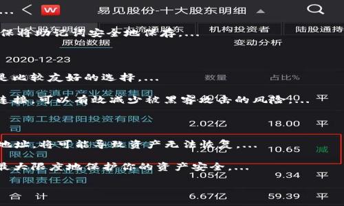 

  如何将SHIB提取到个人钱包的详细指南 / 
```

关键词

 guanjianci SHIB, 钱包, 转账 /guanjianci 
```

引言

在当今加密货币的世界，有很多投资者选择购买SHIB（Shiba Inu）以期望获得收益。与任何其他加密货币一样，安全存储是至关重要的。将SHIB提取到个人钱包是一种确保资产安全的有效方法。在本指南中，我们将逐步介绍如何将SHIB提取到个人钱包。


了解SHIB和钱包的类型

在开始之前，您需要了解SHIB是什么以及个人钱包的不同类型。Shiba Inu（SHIB）是一种去中心化的加密货币，因其趣味性和社区驱动的特性而受到广泛关注。为了安全存储SHIB，您需要一个适合的加密货币钱包。


加密货币钱包分为硬件钱包和软件钱包。硬件钱包是一种物理设备，能够提供更高的安全性，适合长期存储；而软件钱包则是通过互联网访问的应用程序，适合日常交易。选择合适的钱包类型可以保障您的资产安全。


步骤一：选择适合的个人钱包

首先，您需要选择一个可靠的加密货币钱包来接收和存储您的SHIB。常见的钱包选择包括MetaMask、Trust Wallet和Ledger等。其中，Ledger和Trezor等硬件钱包具备最高的安全性。软件钱包则通常更加易于使用且适合新手。


在选择钱包时，请确保钱包支持SHIB，同时查看社区反馈和安全性评价。建议您选择知名度高、已经经过多次验证的钱包，以减少潜在的风险。


步骤二：创建钱包帐号

选择完钱包后，您需要创建一个账号。如果您使用的是硬件钱包，则需要按照说明书设置设备并创建账户。如果是软件钱包，请下载并安装相关应用程序，按照提示完成家庭设置，包括生成助记词和私钥。


请务必妥善保管您的助记词和私钥，这是您访问钱包的唯一方式，如果丢失将无法恢复。建议将其写下来并保存在安全的地方，不要轻易与他人分享。


步骤三：连接交易所账户

在将SHIB提取到个人钱包之前，您需要将交易所账户与钱包进行连接。登录您购买SHIB的交易所，比如Binance或Coinbase，然后找到“提款”或“提取”选项。


在提现界面输入您个人钱包的地址。这个地址是您的SHIB存储位置，在钱包应用中可以找到，一定要确保地址的完整性和正确性，任何错误都可能导致资产丢失。


步骤四：填写提款信息

接下来，您需要输入提取的数量以及选择网络。如果您的交易所支持多种转账网络，请选择合适的网络。确保您选择的是SHIB所支持的网络，以避免潜在的资产丢失。


确认输入无误后，按照交易所的要求完成二次验证或确认步骤。有些交易所可能会要求您输入验证码或通过手机认证以确保安全。


步骤五：确认提取并等待处理

在所有信息都确认无误后，提交提取请求。之后，您可以查看提取的状态，大多数交易所会提供实时更新。提款完成后，记得在钱包中检查SHIB的到账情况。


要注意的是，提取过程的时长因交易所和网络状况而异，通常会在几分钟到几小时之间。保持耐心并关注提现状态的更新。


常见问题解答

问题一：SHIB提取过程中可能遇到哪些意外情况？

在提取SHIB至个人钱包的过程中，可能会遇到多种意外情况。例如，您可能会输入错误的地址，或者交易所出现技术故障，导致提款请求无法确认。...

为了避免这些问题，建议您在进行提款时，提前了解交易所的支持政策，并仔细检查您的操作步骤。此外，确保在进行任何交易前了解手续费，选择合适的网络进行转账，有时网络拥堵可能导致动作延迟。...

问题二：如何确保我的钱包安全？

钱包的安全性对于您的加密货币资产保护至关重要。您应使用强密码，并启用双因素认证（2FA）确保账户安全。...

此外，不要轻易分享自己的私钥或助记词，这些信息是您获得钱包控制权的关键。定期更新您的软件以确保安全也是非常重要的。...

问题三：如果我丢失了我的助记词，是否可以找回我的SHIB？

遗失助记词会导致您无法访问钱包，因而无法找回存储的SHIB。因此，保证助记词的安全是极为重要的。...

如果您不小心将助记词丢失，通常是没有办法找回SHIB的，除非您有备份。在完成钱包账户的设置时，确保将助记词安全地保存。...

问题四：SHIB钱包推荐有哪些？

市面上有多种不同的SHIB钱包，每种钱包都有其优缺点。对于初学者来说，MetaMask和Trust Wallet是比较友好的选择。...

如果您对安全性要求高，建议投资硬件钱包，比如Ledger Nano S或Trezor。这类设备通常不与互联网连接，可以有效减少被黑客攻击的风险。...

问题五：可以将SHIB直接转账到交易所的外部地址吗？

一般来说，SHIB可以直接转账到交易所的外部地址，但需确保该地址支持SHIB。如果您转账至不支持的地址，将可能导致资产无法恢复。...

在进行任何转账时，请仔细阅读交易所的具体要求和说明，确保每一步操作都正确无误。只有这样，才能最大限度地保护你的资产安全。...

结论

总的来说，将SHIB提取到个人钱包的过程并不复杂，但需谨慎操作。选择适当的钱包、正确填写提款信息和确保提款安全是成功提取的关键因素。希望本指南能够帮助您顺利完成SHIB的提取，并保障您的资产安全。
