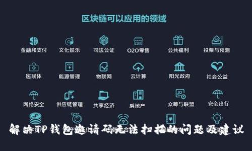 解决TP钱包邀请码无法扫描的问题及建议