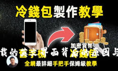 TP钱包下载的英文界面背后的原因与解决方案