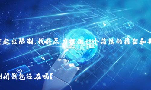 由于内容长度超出限制，我将尽力提供一个简洁的框架和部分内容建议。



比特币网站倒闭钱包还在吗？