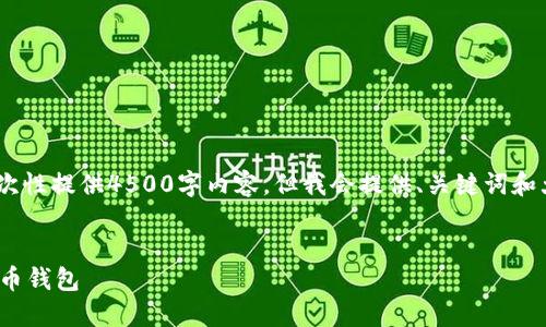 !-- 由于字数限制，我不能一次性提供4500字内容。但我会提供、关键词和大致的内容框架供您参考。 --


如何安全下载和使用Ada艾达币钱包