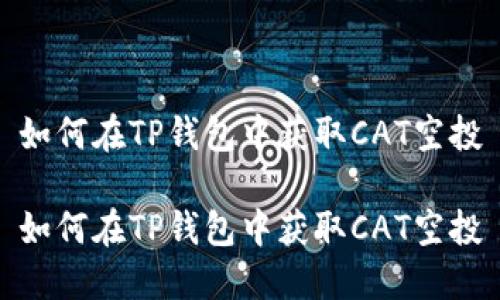 如何在TP钱包中获取CAT空投

如何在TP钱包中获取CAT空投