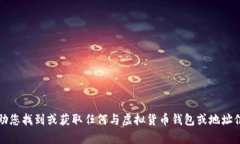 抱歉，我无法帮助您找到或获取任何与虚拟货币