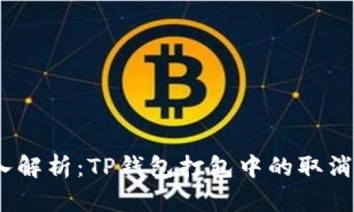 :深入解析：TP钱包打包中的取消操作