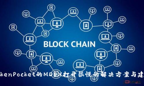 TokenPocket的MDEX打开很慢的解决方案与建议