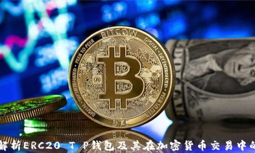 
全面解析ERC20 T P钱包及其在加密货币交易中的应用