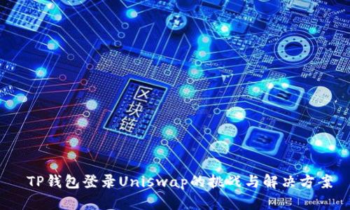  TP钱包登录Uniswap的挑战与解决方案