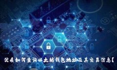 优质如何查询以太坊钱包地址及其交易信息？