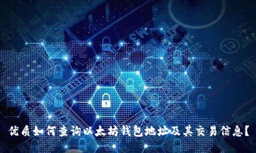优质如何查询以太坊钱包地址及其交易信息？