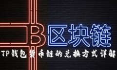 TP钱包货币链的兑换方式详解