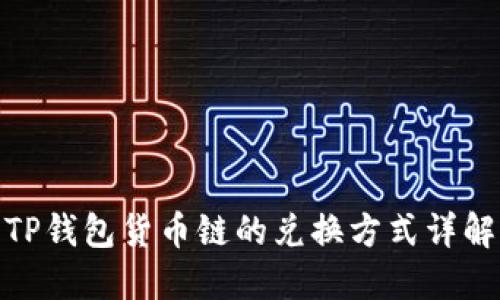 TP钱包货币链的兑换方式详解