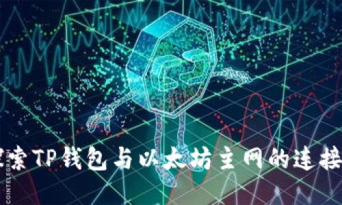 深入探索TP钱包与以太坊主网的连接与应用