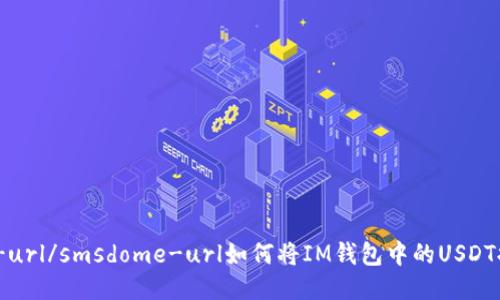 smsdome-url/smsdome-url如何将IM钱包中的USDT提取为货币