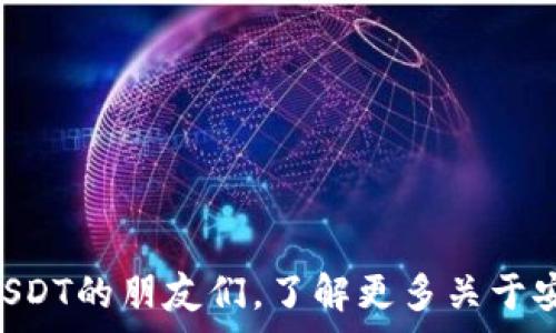   
   如何在TP钱包中购买USDT  / 

关键词  
 guanjianci  TP钱包, USDT, 加密货币  /guanjianci 

---

### 介绍

在不断发展的区块链和加密货币世界中，TP钱包作为一种流行的数字货币钱包，提供了便捷的操作方式来管理和交易各种加密资产。USDT（Tether）是市场上最常用的稳定币之一，因为它与美元挂钩，直接反映了法币的价值。因此，了解如何在TP钱包中购买USDT，对于想要进行数字资产投资的新手来说，非常重要。在这篇文章中，我们将详细介绍在TP钱包中购买USDT的步骤、相关的注意事项，以及使用TP钱包的各种功能。

### TP钱包简介

TP钱包是一款专业的多链钱包，支持多种加密货币的存储和管理。它的用户界面友好，功能全面，支持ERC20、BEP20等多种Token的交易。TP钱包的安全措施也相对完善，通过私钥加密和助记词保护用户资产的安全。

### 在TP钱包中购买USDT的步骤

#### 第一步：下载和安装TP钱包

首先，您需要在您的手机上下载并安装TP钱包。在Google Play或者Apple Store中搜索“TP Wallet”，然后根据提示完成安装。

#### 第二步：创建钱包或导入现有钱包

打开TP钱包应用后，您可以选择创建一个新钱包或导入已有的钱包。如果您选择创建新钱包，按照应用提示，设置安全密码，并妥善保存助记词。如果您是导入钱包，请务必输入准确的私钥或助记词。

#### 第三步：充值法币

为了购买USDT，您需要先将法币充值到TP钱包。点击“资产”选项，再选择“充值”或“购买”。然后选择法币充值的方式，目前支持的方式包括银行转账和第三方支付平台付款。根据提示完成法币充值。

#### 第四步：选择购买USDT的方式

在您成功充值法币后，选择“购买”或“交易”选项。在交易平台中找到USDT，选择您希望购买的数量和价格，确认交易信息后提交订单。如果您在平台上提供了支付信息，交易会自动进行。

#### 第五步：确认交易完成

交易完成后，您可以在“资产”页面中查看到您购买的USDT余额。如果出现任何问题，可以在应用中查阅交易历史记录，或联系客服寻求帮助。

### 注意事项

- **确保安全**：在使用TP钱包进行任何交易之前，确保您的手机没有病毒，且您使用的网络安全。
- **手续费**：在购买USDT时，一定要注意平台收取的手续费，这通常会影响到实际获得的USDT数量。
- **价格波动**：由于市场变化，USDT的价格可能会有波动，因此在购买前最好确认当前市场价格。

---

### 常见问题

#### 1. 如何保证在TP钱包中的资产安全？

在数字货币投资过程中，资产安全是每个投资者最关心的问题。在TP钱包中，您可以采取以下几种方法来确保资产安全：

1. **使用强密码**：在创建钱包时设置一个复杂且独特的密码，确保不会轻易被破解。
  
2. **妥善保存助记词**：助记词是您恢复钱包的唯一凭证，务必将其安全存放，并不要在互联网上分享。

3. **开启二步验证**：如果TP钱包支持二步验证功能，请务必启用，增加一个额外的安全层。

4. **定期更新应用**：确保您的TP钱包应用为最新版本，以利用最新的安全功能和补丁。

5. **使用硬件钱包**：如果您持有大量数字资产，考虑使用硬件钱包进行离线存储，增加安全性。

通过以上措施，用户可以有效降低资产被盗或丢失的风险。

#### 2. TP钱包支持哪些其他加密货币？

TP钱包除了支持USDT之外，还支持多种其他类型的加密货币，包括但不限于：

1. **比特币（BTC）**：作为加密货币的“数字黄金”，比特币是最早，也是市值最大的加密货币。

2. **以太坊（ETH）**：以太坊是一种支持智能合约的区块链平台，其原生代币ETH在TP钱包中也得到了支持。

3. **BNB（币安币）**：币安交易所发行的加密货币，用户可以在TP钱包中管理和交易BNB。

4. **波场（TRX）**：这是一个去中心化的平台，用户可以在TP钱包中轻松管理TRX。

5. **其他ERC20和BEP20代币**：TP钱包支持众多基于以太坊和币安智能链的Token，可以根据用户需求灵活选择。

这使得用户可以在一个钱包中管理多种数字资产，方便快捷。

#### 3. 如何处理TP钱包中的交易失败或延迟？

在使用TP钱包进行交易时，有时会遇到交易失败或延迟的情况。这可能由多种原因导致，以下是一些可能的解决方案：

1. **检查网络连接**：首先，确保您的网络连接稳定，尤其是在进行交易时，网络的波动可能导致交易提交失败。
  
2. **确认交易信息**：在发起交易前，请再次确认输入的信息（如地址、数量等），确保没有错误。

3. **耐心等待**：有时，交易可能因网络拥堵而延迟，可以在区块浏览器中查询交易状态，通常稍等片刻就会成功。

4. **联系客服**：如果交易长时间未能完成，建议联系TP钱包的客服，提供交易ID进行查询。

5. **检查资金状态**：如果交易失败，确保钱包中仍有足够的资金，并注意手续费的变化。

解决交易延迟或失败的问题通常需要耐心和细致的检查。

#### 4. TP钱包的费用结构是怎样的？

TP钱包的费用结构可以影响用户的交易成本，因此了解这一点非常重要。一般来说，TP钱包的费用包括以下几个方面：

1. **交易手续费**：每进行一笔交易时，TP钱包都会收取一定的手续费，这个费用通常由区块链网络决定，因网络拥堵而异。

2. **兑换手续费**：如果您在TP钱包中以法币购买USDT，可能需要支付一定比例的兑换手续费，此费用通常由第三方支付服务商收取。

3. **提币手续费**：将USDT提至其他钱包时，TP钱包可能会收取一定的提币手续费，这些费用通常在提币页面中会显示出来。

4. **活动费用**：某些情况下，TP钱包可能会在特定活动中收取不同的费用，包括空投、参与特定项目等。

用户在进行交易前应仔细阅读相关费用，尽量选择合适的时间和方式进行交易，以减少不必要的成本。

#### 5. 如何获取TP钱包的技术支持？

TP钱包提供了多种方式以帮助用户获得技术支持。以下是获取支持的几种有效方式：

1. **官方文档和FAQs**：首先，可以查看TP钱包的官方网站，通常会有详细的用户手册和常见问题解答（FAQs），涵盖所有基础操作和常见问题。

2. **在线客服**：TP钱包通常提供在线客服支持，用户可以在应用内或官网找到联系客服入口，通过聊天方式咨询具体问题。

3. **社交媒体和社区**：TP钱包的社交媒体平台（如Twitter, Telegram等）上往往会有支持团队及用户社区，用户可以在这里分享经验和寻求帮助。

4. **邮件支持**：用户也可通过发送电子邮件至TP钱包客服，详细描述问题并附上5W1H（What, Why, When, Where, Who, How），以期获得及时有效的回复。

5. **官方论坛**：如TP钱包设有官方论坛，也可以在此与其他用户进行互动，提出问题或反馈自己的使用体验。

通过这些途径，用户能够获得更高效且便捷的技术支持，提高TP钱包的使用体验。

---

### 结论

在TP钱包中购买USDT的过程并不复杂，但投资者在操作时应注意安全及交易费用。同时，掌握TP钱包的多种功能，可以更好地管理自己的数字资产。希望本篇文章能够帮助到想要在TP钱包中购买USDT的朋友们，了解更多关于安全、交易及其他相关知识，助力您顺利进行数字资产投资。