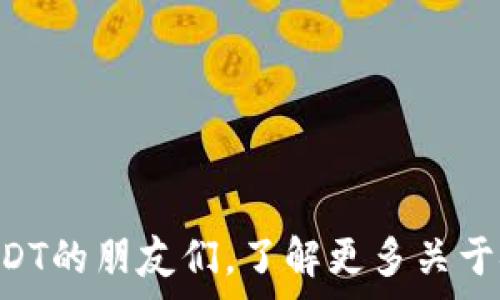   
   如何在TP钱包中购买USDT  / 

关键词  
 guanjianci  TP钱包, USDT, 加密货币  /guanjianci 

---

### 介绍

在不断发展的区块链和加密货币世界中，TP钱包作为一种流行的数字货币钱包，提供了便捷的操作方式来管理和交易各种加密资产。USDT（Tether）是市场上最常用的稳定币之一，因为它与美元挂钩，直接反映了法币的价值。因此，了解如何在TP钱包中购买USDT，对于想要进行数字资产投资的新手来说，非常重要。在这篇文章中，我们将详细介绍在TP钱包中购买USDT的步骤、相关的注意事项，以及使用TP钱包的各种功能。

### TP钱包简介

TP钱包是一款专业的多链钱包，支持多种加密货币的存储和管理。它的用户界面友好，功能全面，支持ERC20、BEP20等多种Token的交易。TP钱包的安全措施也相对完善，通过私钥加密和助记词保护用户资产的安全。

### 在TP钱包中购买USDT的步骤

#### 第一步：下载和安装TP钱包

首先，您需要在您的手机上下载并安装TP钱包。在Google Play或者Apple Store中搜索“TP Wallet”，然后根据提示完成安装。

#### 第二步：创建钱包或导入现有钱包

打开TP钱包应用后，您可以选择创建一个新钱包或导入已有的钱包。如果您选择创建新钱包，按照应用提示，设置安全密码，并妥善保存助记词。如果您是导入钱包，请务必输入准确的私钥或助记词。

#### 第三步：充值法币

为了购买USDT，您需要先将法币充值到TP钱包。点击“资产”选项，再选择“充值”或“购买”。然后选择法币充值的方式，目前支持的方式包括银行转账和第三方支付平台付款。根据提示完成法币充值。

#### 第四步：选择购买USDT的方式

在您成功充值法币后，选择“购买”或“交易”选项。在交易平台中找到USDT，选择您希望购买的数量和价格，确认交易信息后提交订单。如果您在平台上提供了支付信息，交易会自动进行。

#### 第五步：确认交易完成

交易完成后，您可以在“资产”页面中查看到您购买的USDT余额。如果出现任何问题，可以在应用中查阅交易历史记录，或联系客服寻求帮助。

### 注意事项

- **确保安全**：在使用TP钱包进行任何交易之前，确保您的手机没有病毒，且您使用的网络安全。
- **手续费**：在购买USDT时，一定要注意平台收取的手续费，这通常会影响到实际获得的USDT数量。
- **价格波动**：由于市场变化，USDT的价格可能会有波动，因此在购买前最好确认当前市场价格。

---

### 常见问题

#### 1. 如何保证在TP钱包中的资产安全？

在数字货币投资过程中，资产安全是每个投资者最关心的问题。在TP钱包中，您可以采取以下几种方法来确保资产安全：

1. **使用强密码**：在创建钱包时设置一个复杂且独特的密码，确保不会轻易被破解。
  
2. **妥善保存助记词**：助记词是您恢复钱包的唯一凭证，务必将其安全存放，并不要在互联网上分享。

3. **开启二步验证**：如果TP钱包支持二步验证功能，请务必启用，增加一个额外的安全层。

4. **定期更新应用**：确保您的TP钱包应用为最新版本，以利用最新的安全功能和补丁。

5. **使用硬件钱包**：如果您持有大量数字资产，考虑使用硬件钱包进行离线存储，增加安全性。

通过以上措施，用户可以有效降低资产被盗或丢失的风险。

#### 2. TP钱包支持哪些其他加密货币？

TP钱包除了支持USDT之外，还支持多种其他类型的加密货币，包括但不限于：

1. **比特币（BTC）**：作为加密货币的“数字黄金”，比特币是最早，也是市值最大的加密货币。

2. **以太坊（ETH）**：以太坊是一种支持智能合约的区块链平台，其原生代币ETH在TP钱包中也得到了支持。

3. **BNB（币安币）**：币安交易所发行的加密货币，用户可以在TP钱包中管理和交易BNB。

4. **波场（TRX）**：这是一个去中心化的平台，用户可以在TP钱包中轻松管理TRX。

5. **其他ERC20和BEP20代币**：TP钱包支持众多基于以太坊和币安智能链的Token，可以根据用户需求灵活选择。

这使得用户可以在一个钱包中管理多种数字资产，方便快捷。

#### 3. 如何处理TP钱包中的交易失败或延迟？

在使用TP钱包进行交易时，有时会遇到交易失败或延迟的情况。这可能由多种原因导致，以下是一些可能的解决方案：

1. **检查网络连接**：首先，确保您的网络连接稳定，尤其是在进行交易时，网络的波动可能导致交易提交失败。
  
2. **确认交易信息**：在发起交易前，请再次确认输入的信息（如地址、数量等），确保没有错误。

3. **耐心等待**：有时，交易可能因网络拥堵而延迟，可以在区块浏览器中查询交易状态，通常稍等片刻就会成功。

4. **联系客服**：如果交易长时间未能完成，建议联系TP钱包的客服，提供交易ID进行查询。

5. **检查资金状态**：如果交易失败，确保钱包中仍有足够的资金，并注意手续费的变化。

解决交易延迟或失败的问题通常需要耐心和细致的检查。

#### 4. TP钱包的费用结构是怎样的？

TP钱包的费用结构可以影响用户的交易成本，因此了解这一点非常重要。一般来说，TP钱包的费用包括以下几个方面：

1. **交易手续费**：每进行一笔交易时，TP钱包都会收取一定的手续费，这个费用通常由区块链网络决定，因网络拥堵而异。

2. **兑换手续费**：如果您在TP钱包中以法币购买USDT，可能需要支付一定比例的兑换手续费，此费用通常由第三方支付服务商收取。

3. **提币手续费**：将USDT提至其他钱包时，TP钱包可能会收取一定的提币手续费，这些费用通常在提币页面中会显示出来。

4. **活动费用**：某些情况下，TP钱包可能会在特定活动中收取不同的费用，包括空投、参与特定项目等。

用户在进行交易前应仔细阅读相关费用，尽量选择合适的时间和方式进行交易，以减少不必要的成本。

#### 5. 如何获取TP钱包的技术支持？

TP钱包提供了多种方式以帮助用户获得技术支持。以下是获取支持的几种有效方式：

1. **官方文档和FAQs**：首先，可以查看TP钱包的官方网站，通常会有详细的用户手册和常见问题解答（FAQs），涵盖所有基础操作和常见问题。

2. **在线客服**：TP钱包通常提供在线客服支持，用户可以在应用内或官网找到联系客服入口，通过聊天方式咨询具体问题。

3. **社交媒体和社区**：TP钱包的社交媒体平台（如Twitter, Telegram等）上往往会有支持团队及用户社区，用户可以在这里分享经验和寻求帮助。

4. **邮件支持**：用户也可通过发送电子邮件至TP钱包客服，详细描述问题并附上5W1H（What, Why, When, Where, Who, How），以期获得及时有效的回复。

5. **官方论坛**：如TP钱包设有官方论坛，也可以在此与其他用户进行互动，提出问题或反馈自己的使用体验。

通过这些途径，用户能够获得更高效且便捷的技术支持，提高TP钱包的使用体验。

---

### 结论

在TP钱包中购买USDT的过程并不复杂，但投资者在操作时应注意安全及交易费用。同时，掌握TP钱包的多种功能，可以更好地管理自己的数字资产。希望本篇文章能够帮助到想要在TP钱包中购买USDT的朋友们，了解更多关于安全、交易及其他相关知识，助力您顺利进行数字资产投资。