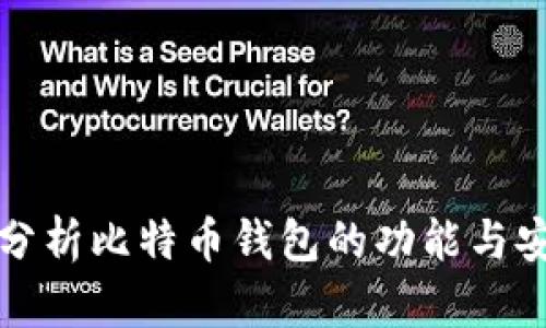 深入分析比特币钱包的功能与安全性