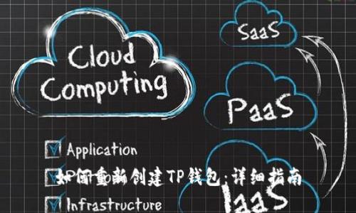 如何重新创建TP钱包：详细指南