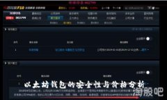 以太坊钱包的安全性与价格分析