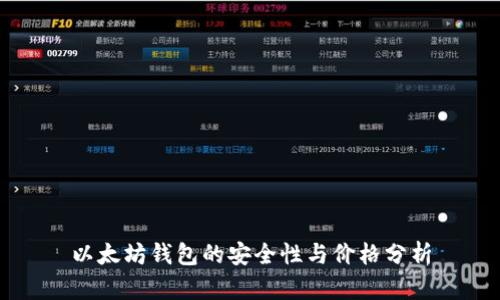 以太坊钱包的安全性与价格分析